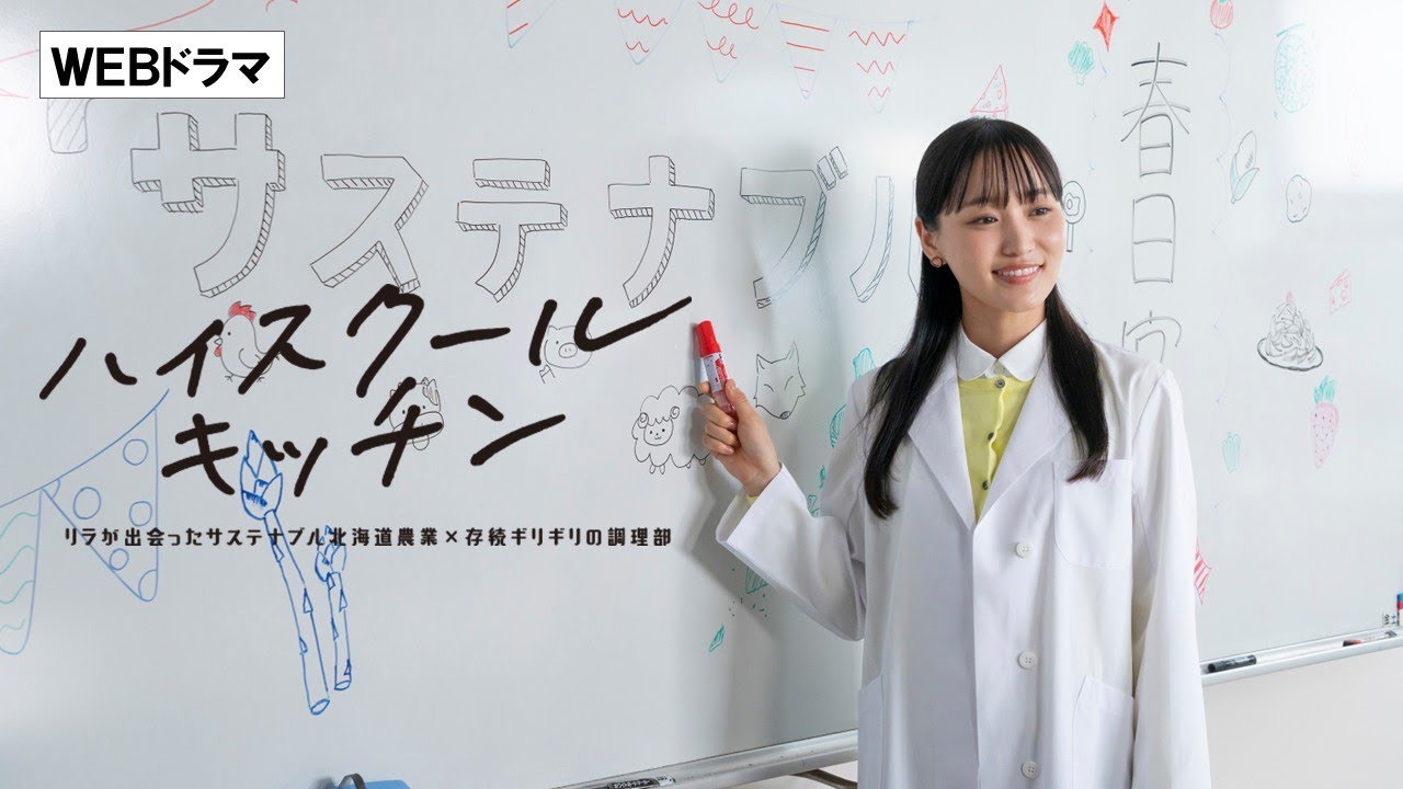 菅井友香｜ホクレン WEBドラマ『ハイスクールキッチン』