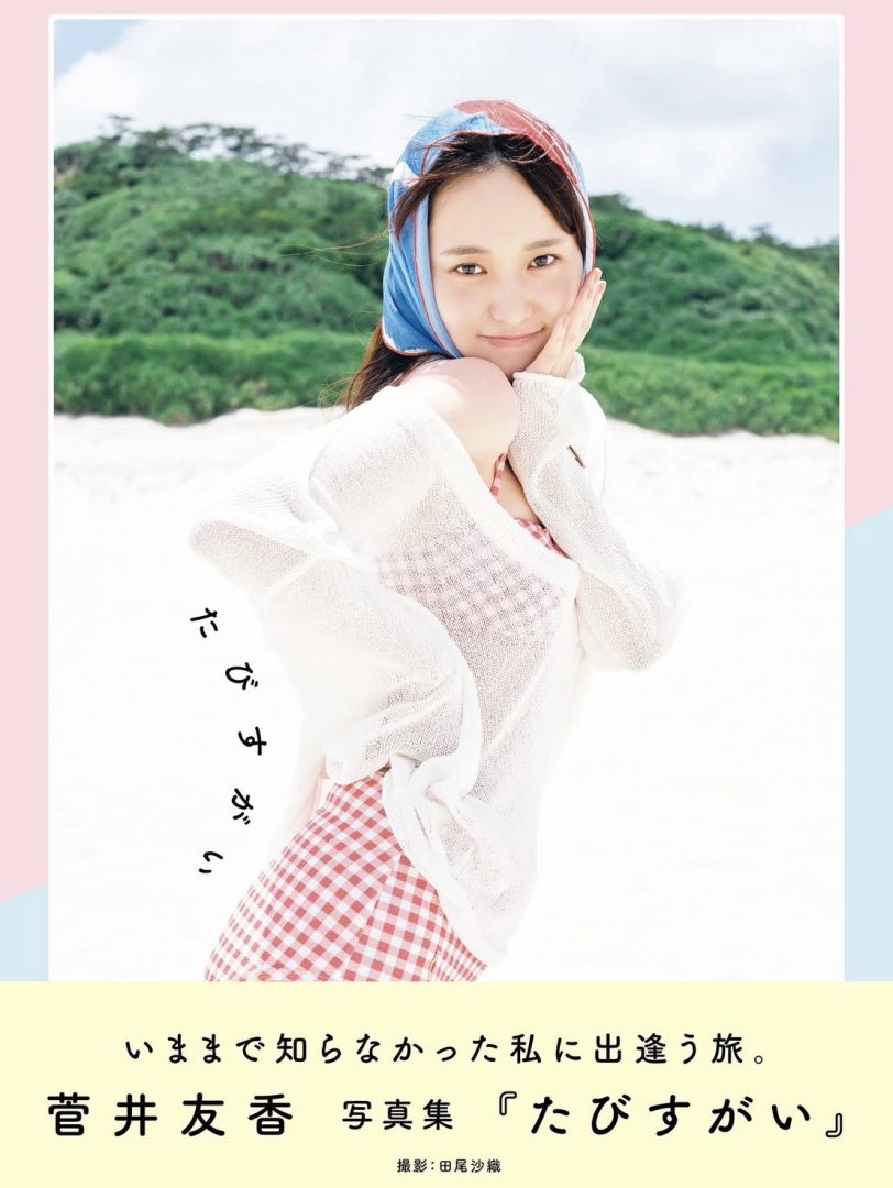 菅井友香｜写真集『たびすがい』