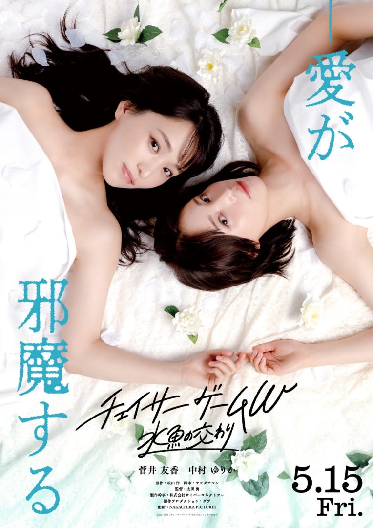 菅井友香｜映画『チェイサーゲームW〜水魚の交わり〜』