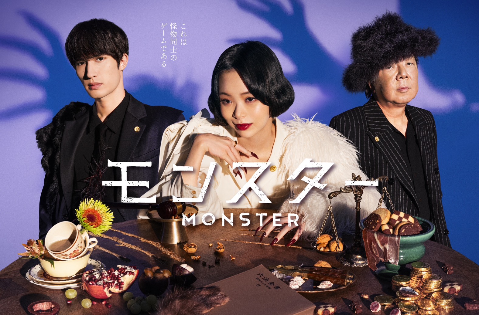 趣里｜関西テレビ2024秋ドラマ　月曜よる10時〜『モンスター』