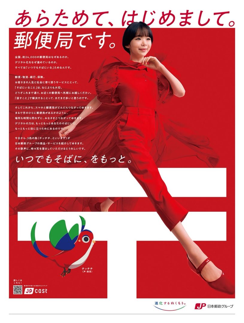 趣里｜日本郵政グループ